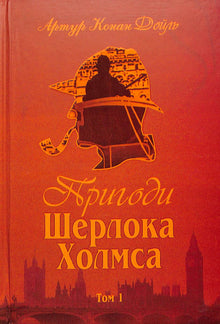 The Adventures of Sherlock Holmes, volume 1 (Ukrainian Edition)