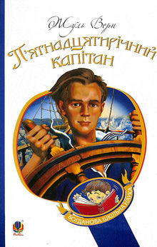 Le Capitaine de quinze ans : roman (édition ukrainienne)
