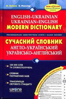 Dizionario moderno inglese-ucraino, ucraino-inglese (100.000 parole) (edizione ucraina)