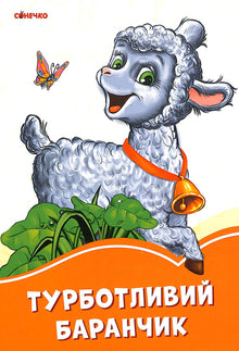 Sorgsames Lämmchen (Ukrainische Ausgabe)