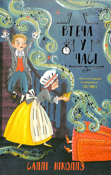 Escape in time (Ukrainian Edition)