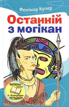 L'ultimo dei Mohicani (edizione ucraina)