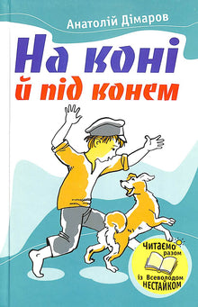 A cavallo e sotto a cavallo (edizione ucraina)