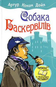 Il mastino dei Baskerville (edizione ucraina)