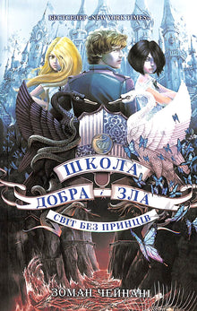 Die Schule des Guten und Bösen: Eine Welt ohne Prinzen. Buch 2 (Ukrainische Ausgabe)