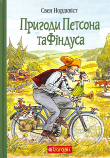 Le avventure di Petson e Findus (edizione ucraina)