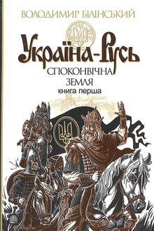 Україна-Русь: історичне дослідження. Споконвічна земля. Книга перша