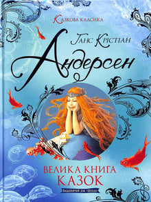 The Great Book of Fairy Tales. Hans Christian Andersen (Ukrainian Edition)