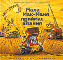 Мала Мак-Маня приймає вітання