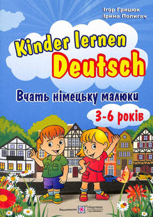 I bambini imparano il tedesco. Per bambini dai 3 ai 6 anni (edizione ucraina)