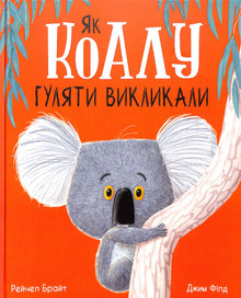 How to call a koala to walk (Ukrainian Edition)