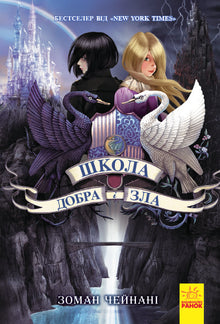 Die Schule des Guten und des Bösen. Buch 1 (Ukrainische Ausgabe)