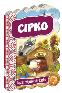 Syrko. Le migliori fiabe ucraine (edizione ucraina)