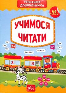 Impariamo a leggere. Allenatore per la scuola dell'infanzia (edizione ucraina)