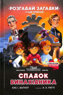 The Inheritance of the Inventor. Timmy Tobbsen (Ukrainian Edition)