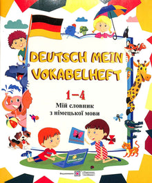 Deutsch Mein Vokabelheft. Il mio dizionario tedesco. 1-4 classi (edizione bilingue ucraino-tedesco)