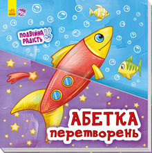 Alfabeto delle trasformazioni (edizione ucraina)