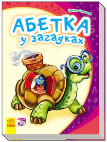 Alfabeto in enigmi. Il mio primo alfabeto (edizione ucraina)