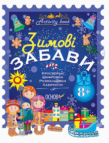 Libro delle attività. Divertimento invernale. 8+ (edizione ucraina)