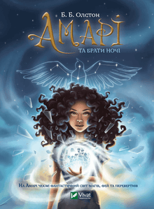 Amari and the Brothers of the Night (Ukrainian Edition)