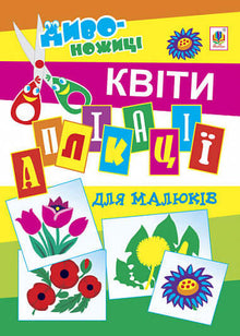 Applicazioni per bambini. Fiori (edizione ucraina)