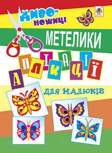 Applicazioni per bambini. Farfalle (edizione ucraina)