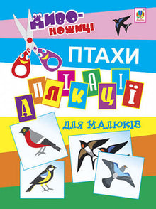 Applicazioni per bambini. Uccelli (edizione ucraina)