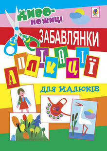 Applicazioni per bambini. Giocattoli (edizione ucraina)