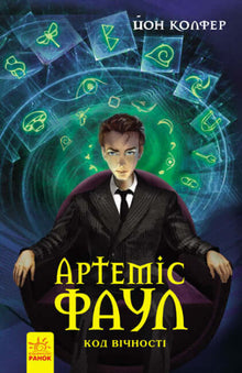 Artemide Fowl. Il codice dell'eternità. Libro 3 (edizione ucraina)