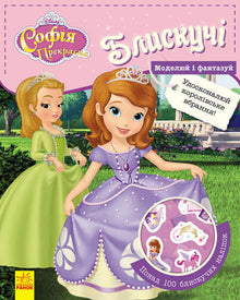 Disney. Brillante. Modella e fantastica. Sofia la Bella
