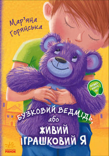 Lilla Bear, o giocattolo vivente I (edizione ucraina)