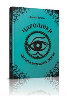 Le Streghe. L'Enigma dell'Albero Spinato. Volume 3 (edizione ucraina)