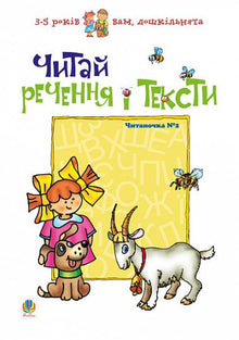 Leggi le frasi e i testi. Lettura n. 2 (edizione ucraina)