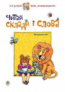 Leggi le sillabe e le parole. Lettura n. 1 (edizione ucraina)