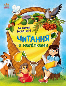 Lettura con adesivi. Storie del bosco (edizione ucraina)