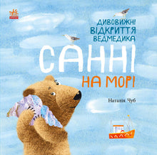 Incredibili scoperte di Sunny l'orso in mare (edizione ucraina)