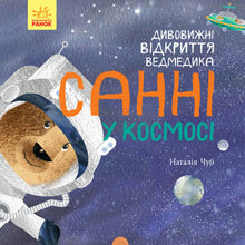 Incredibili scoperte di Sunny l'orso nello spazio (edizione ucraina)