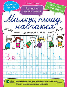 Lettere stampate. Disegno, scrivo, studio (edizione ucraina)