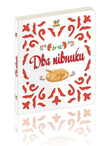 Two roosters (Ukrainian Edition)