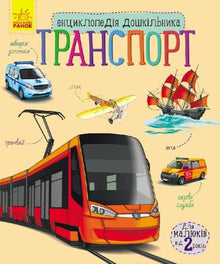 Enciclopedia preescolar: Transporte