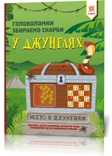 Enigmi Raccogliamo tesori nella giungla (edizione ucraina)