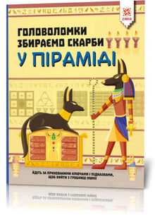 Enigmi Raccogliamo tesori nella piramide (edizione ucraina)