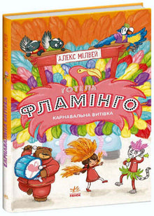Hotel Flamingo. Trucco di Carnevale. Libro 3 (edizione ucraina)