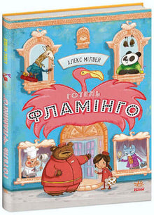 Hotel Flamingo. Libro 1 (edizione ucraina)