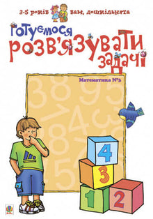 Ci stiamo preparando a risolvere i problemi. Matematica #3 (edizione ucraina)