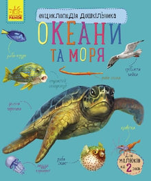 Enciclopedia para preescolares. Océanos y mares (edición ucraniana)