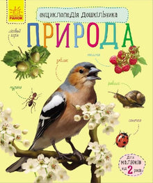 Enciclopedia del preescolar. Naturaleza (edición ucraniana)