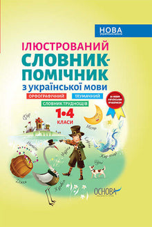 Dizionario ausiliario illustrato della lingua ucraina (edizione ucraina)