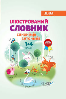 Dizionario illustrato di sinonimi, contrari (edizione ucraina)