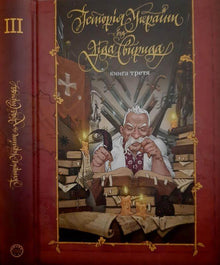 Storia dell'Ucraina dal nonno Svirid. Libro tre